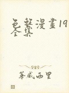 色系漫画19禁全集