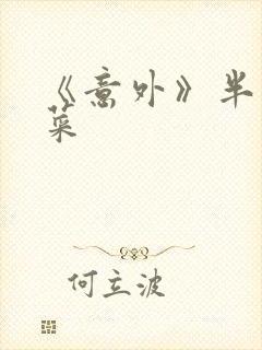 《意外》半截白菜封面