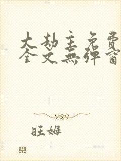 大劫主免费阅读全文无弹窗封面