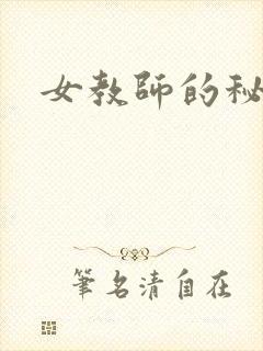 女教师的秘密