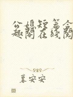 公媳短篇合集笔趣阁在线阅读大壮父女