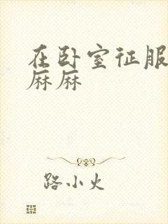 在卧室征服美艳麻麻