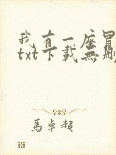 我有一座冒险屋txt下载无删减