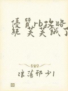 优质rb攻略系统 芙芙饿了