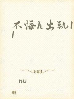 不悔h出轨1v1封面