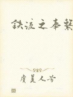 铁流之奉系军阀