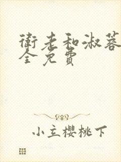 卫老和淑蓉小说全免费