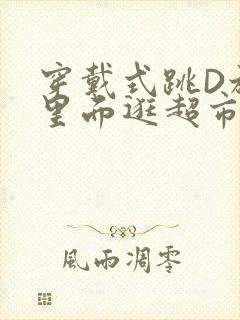 穿戴式跳D放在里面逛超市作文