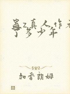 蛊z真人作者判了多少年