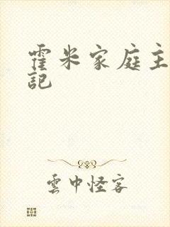 霍米家庭主妇日记