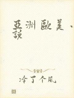 亚洲 欧美 小说