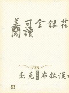 姜可金银花原文阅读