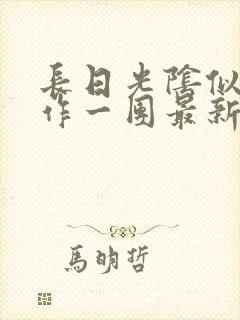 长日光阴似箭乱作一团最新章节免费阅读