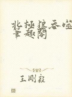 北极狼吞噬进化笔趣阁