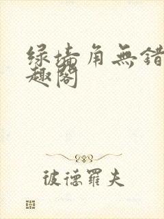 绿墙角无错版笔趣阁