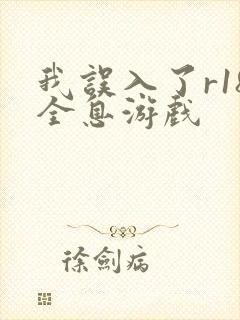 我误入了r18全息游戏