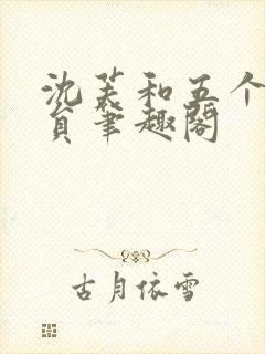 沈芙和五个消防员笔趣阁