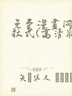 免费漫画网站下拉式(高清版)