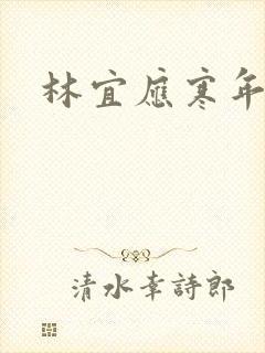 林宜应寒年