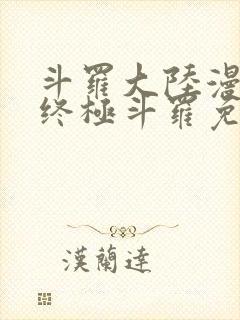 斗罗大陆漫画4终极斗罗免费封面