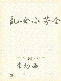 乱女小芳全集封面