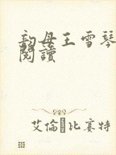 韵母王雪琴全文阅读