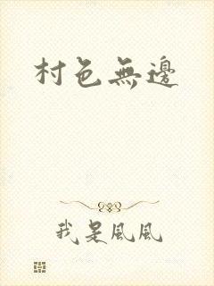 村色无边封面