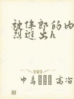 被伴郎的内捧猛烈进出h