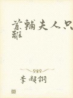 首辅夫人只想和离