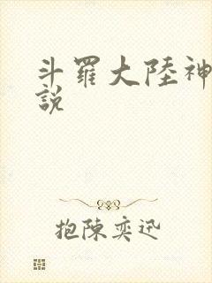 斗罗大陆神界传说
