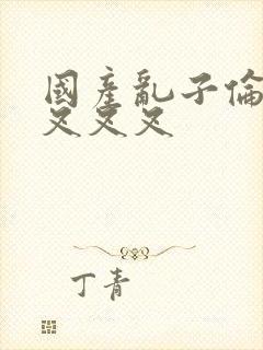 国产乱子伦农村叉叉叉封面