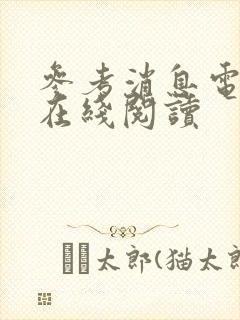 参考消息电子版在线阅读