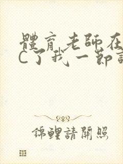 体育老师在单杠C了我一节课网封面