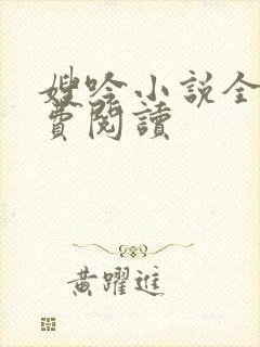 嫂吟小说全文免费阅读