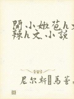 开小嫩苞h文高辣h文小说