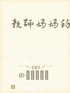 教师妈妈的骚肉