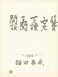 阎王下山苏文小说阅读免费