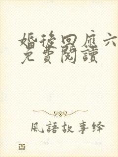 婚后回应六盲星免费阅读