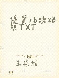优质rb攻略系统TXT封面
