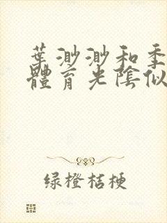 叶渺渺和季思博体育光阴似箭笔趣阁