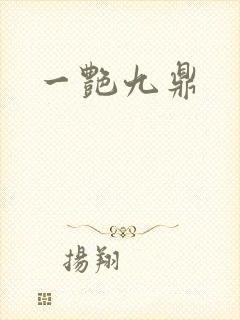 一艳九鼎封面