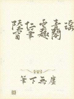 陆仁云青瑶无弹窗笔趣阁封面