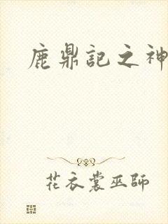 鹿鼎记之神龙教