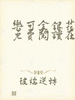 乐可金银花全文免费阅读在线校对版