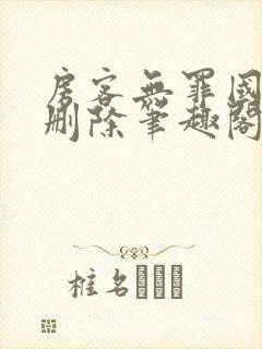 房客无罪国度未删除笔趣阁