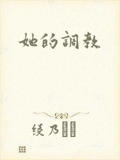 她的调教