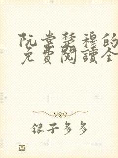 阮棠楚穆的小说免费阅读全文