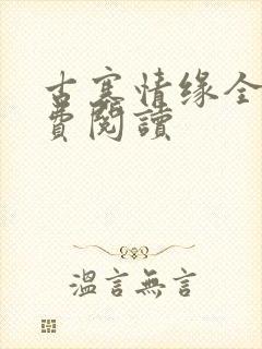 古寨情缘全文免费阅读