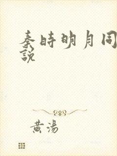 秦时明月同人小说