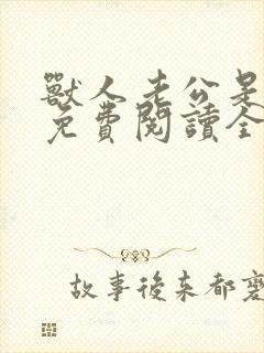 兽人老公是条蜥免费阅读全文